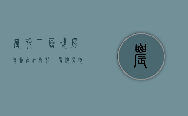 农村二层楼房装修设计 农村二层楼房装修要点