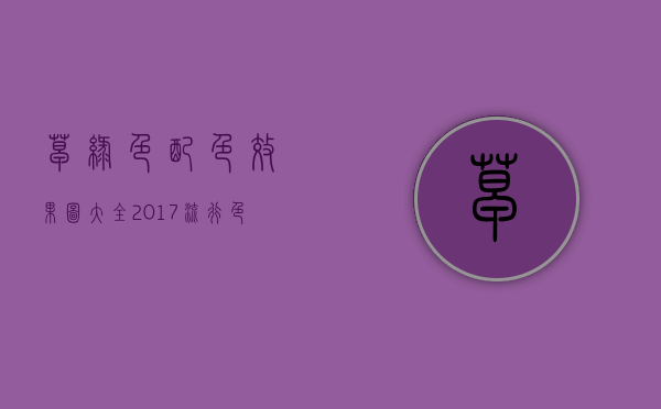 草绿色配色效果图大全（2023流行色草木绿的装修运用及装修配色方案）