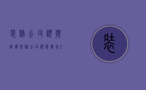 装修公司视频宣传  装修公司视频广告20秒