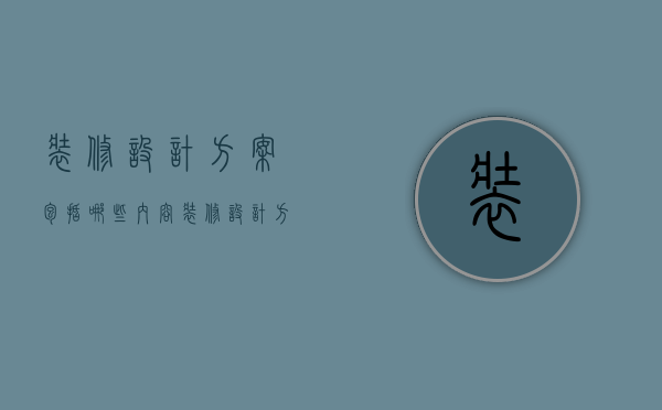 装修设计方案包括哪些内容 装修设计方案怎么制定