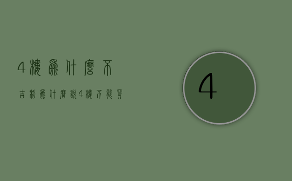 4楼为什么不吉利  为什么说4楼不能买