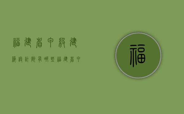 福建省甲级建筑设计院有哪些  福建省甲级建筑设计院有哪些单位