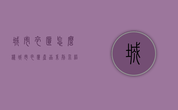 城市衣柜怎么样？城市衣柜产品系列介绍