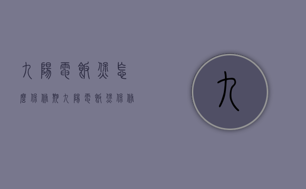 九阳电饭煲怎么保修期  九阳电饭煲保修期多久?多久退换