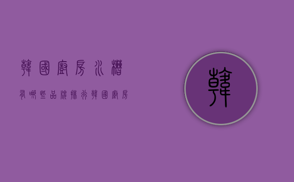 韩国厨房水槽有哪些品牌排行  韩国厨房水槽有哪些品牌排行榜及价格