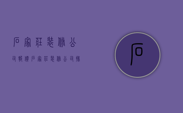 石家庄装修公司报价  石家庄装修公司排名榜