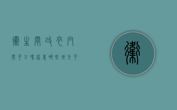 卫生间改衣帽间可以吗（家里哪些地方可以改衣帽间？卫生间改衣帽间要点）