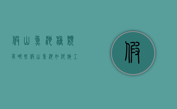 假山鱼池种类有哪些？假山鱼池如何施工？