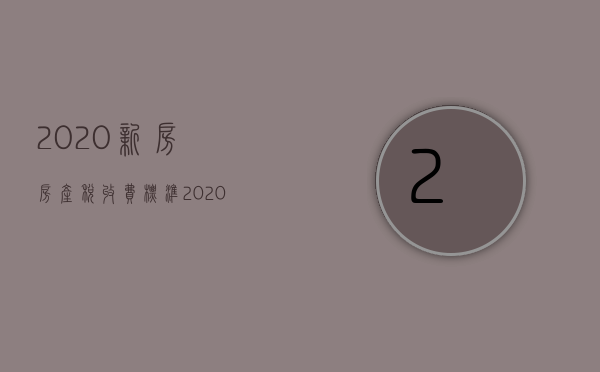 2023新房房产税收费标准（2023年房产税价格）