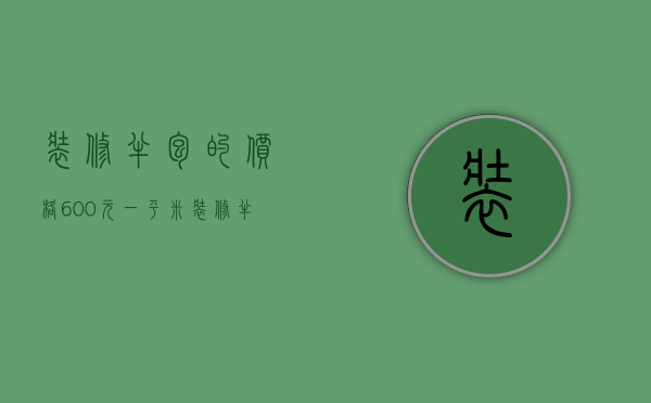 装修半包的价格600元一平米（装修半包1000一平米贵吗）