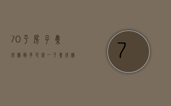 70平房子集成墙面多少钱一平   集成墙板安装方法