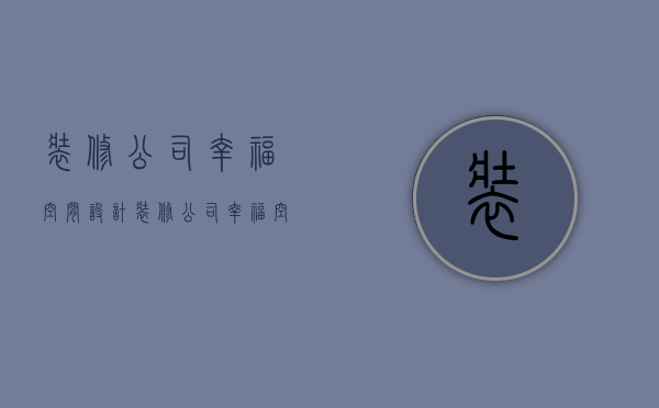 装修公司幸福空间设计  装修公司幸福空间设计案例