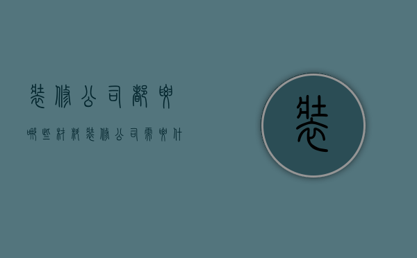 装修公司都要哪些材料  装修公司需要什么资质吗