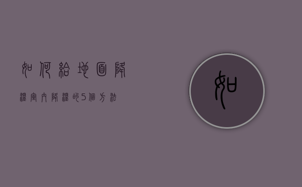 如何给地面降温  室内降温的5个方法