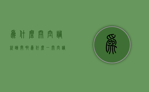 为什么开空调就跳闸啊  为什么一开空调就会跳闸