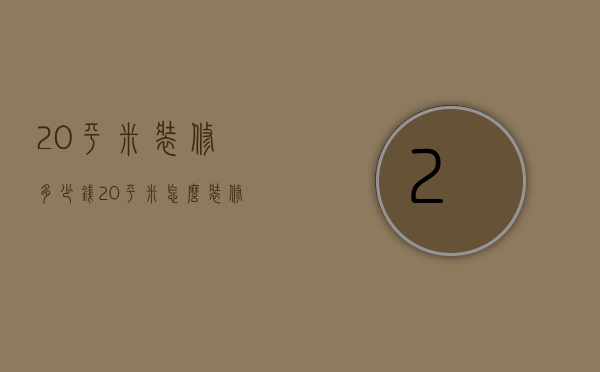 20平米装修多少钱 20平米怎么装修