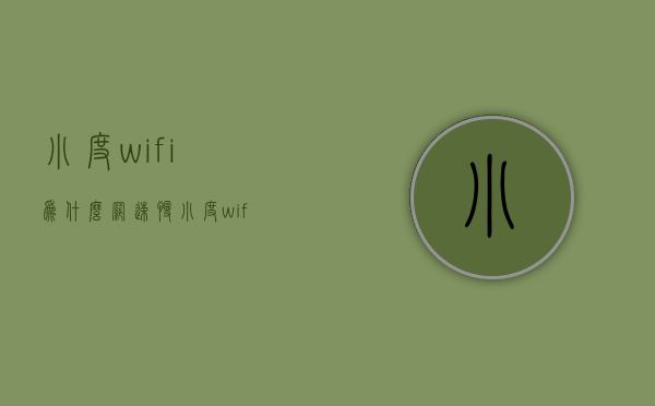 小度wifi为什么网速慢  小度wifi为什么网速慢了