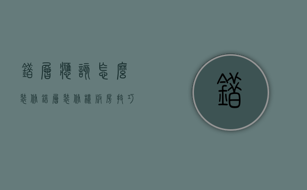 错层应该怎么装修（错层装修样板房技巧 错层房子装修注意事项）