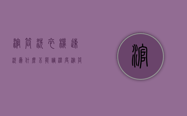 滚筒洗衣机速洗为什么不能调温度  滚筒洗衣机速洗为什么不能调温度了