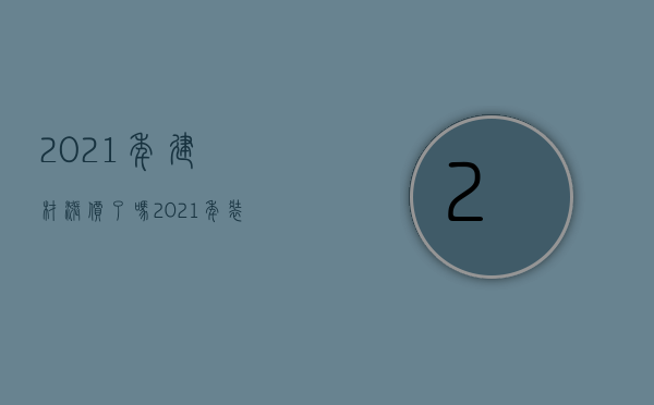 2023年建材涨价了吗（2023年装修涨价已成定局）