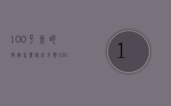 100平米的教室怎么设计方案  100平米的教室怎么设计方案好