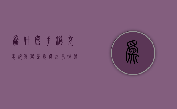 为什么手机充电就发热是怎么回事啊  为什么手机充电就发热是怎么回事啊怎么解决