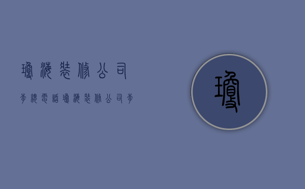 琼海装修公司李总电话  琼海装修公司李总电话号码