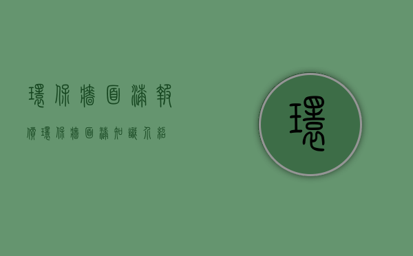 环保墙面漆报价 环保墙面漆知识介绍