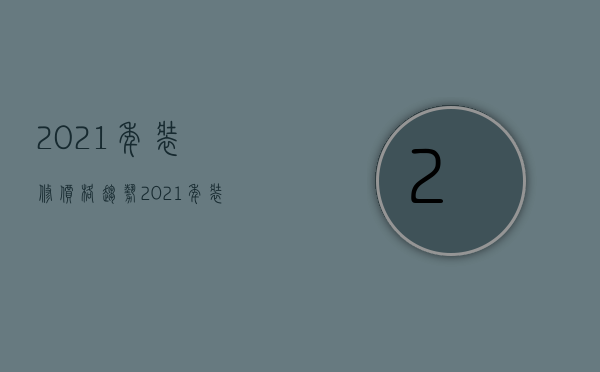 2023年装修价格趋势（2023年装修多少钱）