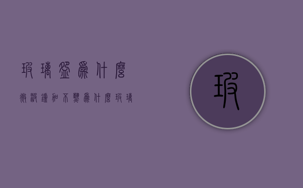 玻璃碗为什么微波炉加不热  为什么玻璃碗可以放微波炉不能放蒸锅