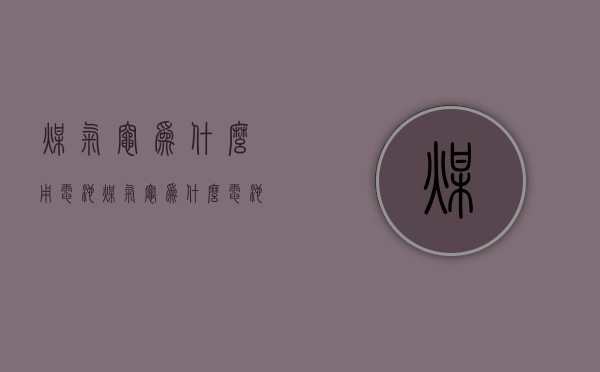 煤气灶为什么用电池  煤气灶为什么电池不耐用