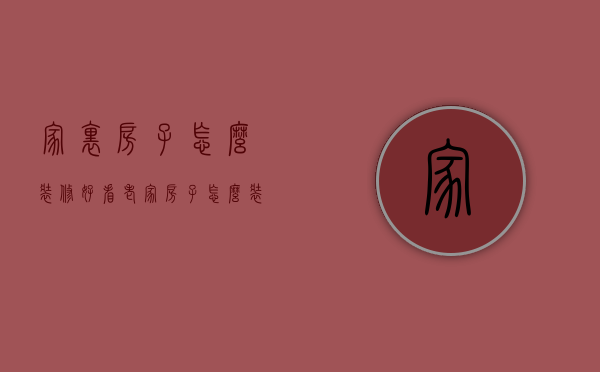 家里房子怎么装修好看（老家房子怎么装修好看）