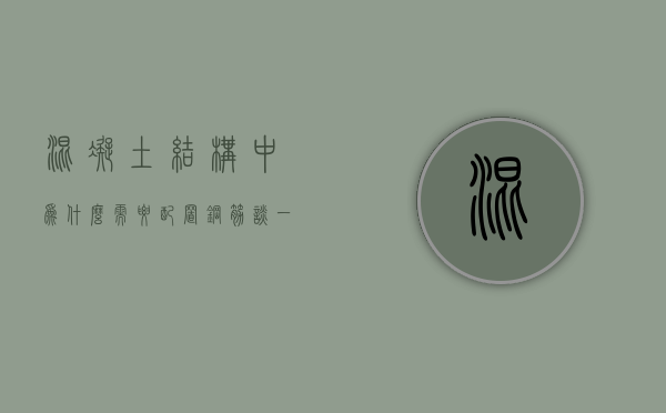 混凝土结构中为什么需要配置钢筋  谈一谈混凝土结构中为什么需要配置钢筋其作用是什么