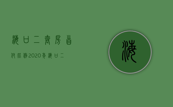 海口二套房首付比例2020年（海口二套房首付比例2020最新）