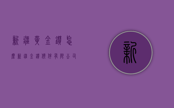 新疆黄金钻怎么  新疆金钻软件有限公司