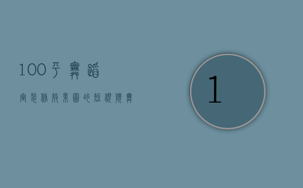 100平舞蹈室装修效果图的短视频（舞房墙面设计技巧是什么  舞房墙面设计注意事项）