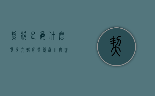 契税是为什么买房交  购房契税为什么要收3%而不是15%