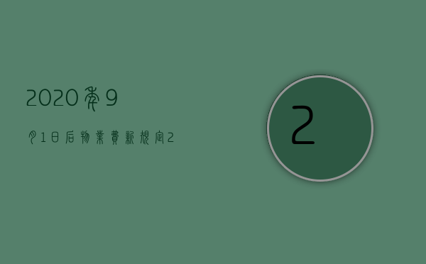 2023年9月1日后物业费新规定（2023年9月1日物业费新规停车费）