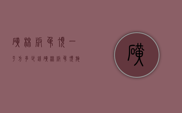 矿棉板吊顶一平方多少钱 矿棉板吊顶施工流程