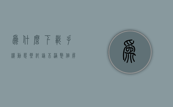 为什么下载手机动态壁纸铺不满整个屏幕  为什么下载手机动态壁纸铺不满整个屏幕呢