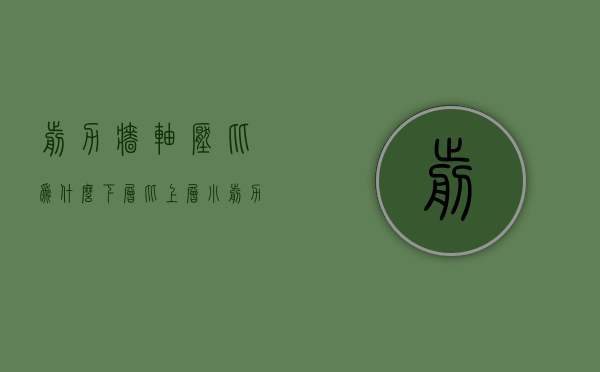 剪力墙轴压比为什么下层比上层小  剪力墙的轴压比限值比柱的要求严格