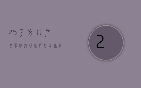 25平方小户型装修技巧 小户型装修注意事项