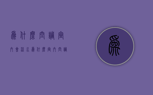 为什么空调室内会流水  为什么室内空调会有水流出