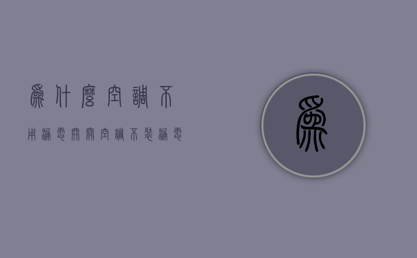 为什么空调不用漏电开关  空调不装漏电保护开关可以吗