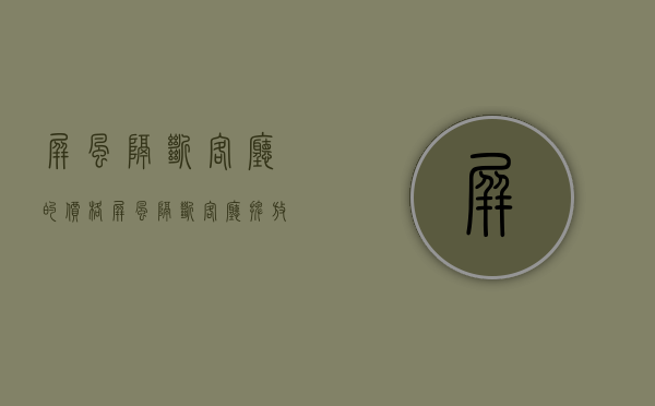 屏风隔断客厅的价格 屏风隔断客厅摆放原则