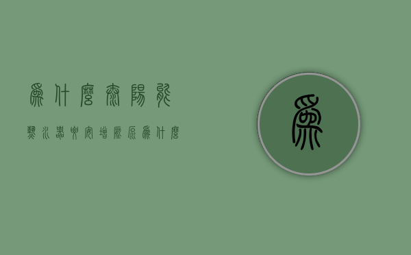 为什么太阳能热水器要安增压泵  为什么太阳能热水器要安增压泵呢