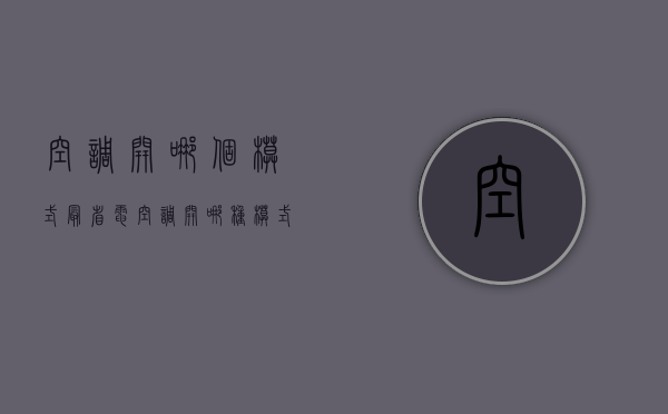 空调开哪个模式最省电  空调开哪种模式既省电又凉快