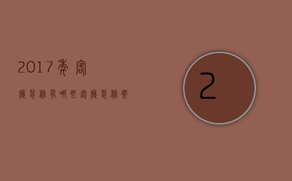 2017年客厅装修有哪些？客厅装修案例欣赏