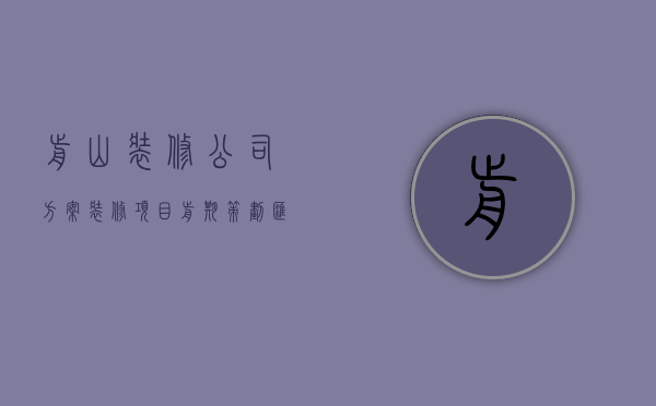 前山装修公司方案  装修项目前期策划汇报