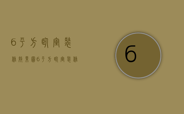 6平方卧室装修效果图 6平方卧室装修技巧